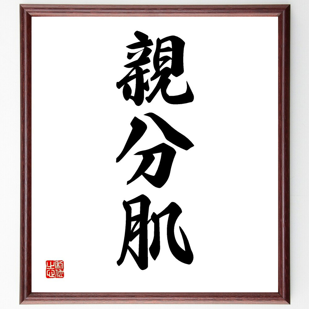 三字熟語「親分肌」手書き書道色紙額/受注後の毛筆直筆(親分肌 リーダーシップ 人間関係 面倒見 指導者 組織 仲間意識 支援 友情 信頼 三字熟語 名言 格言 ...