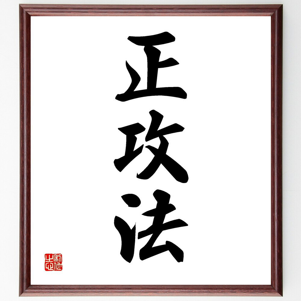 三字熟語「正攻法」手書き書道色紙額/受注後の毛筆直筆(正攻法 戦略 方法論 正しいアプローチ 効率的 ルール 手法 競争 勝利 計画 三字熟語 名言 格言 座右...