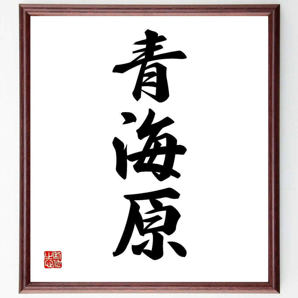 三字熟語「青海原」手書き書道色紙額/受注後の毛筆直筆(青海原 海洋 自然 広大さ 美しい風景 旅行 冒険 海の魅力 環境保護 海洋生物 三字熟語 名言 格言 座...