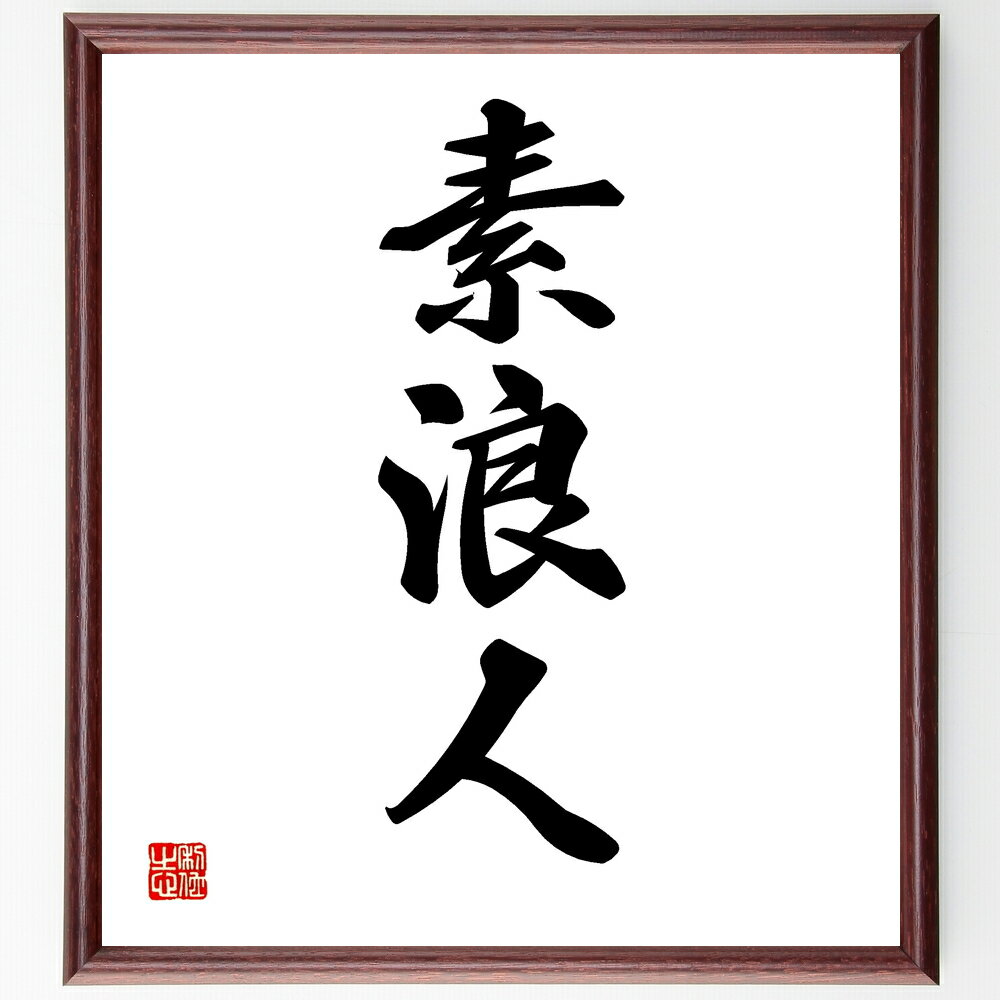 三字熟語「素浪人」手書き書道色紙額/受注後の毛筆直筆(素浪人 武士 自由 生活 伝説 日本文化 歴史 武道 侍 孤独 三字熟語 名言 格言 座右の銘 プレゼント...