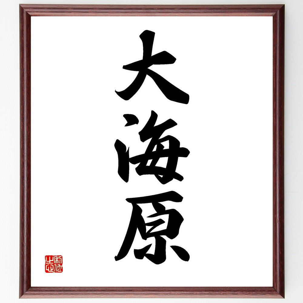三字熟語「大海原」手書き書道色紙額/受注後の毛筆直筆(大海原 海 大海 船旅 冒険 自然 海洋 風景 漁業 海の生物 三字熟語 名言 格言 座右の銘 プレゼント...
