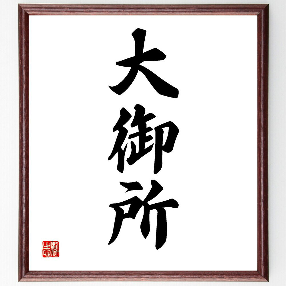 三字熟語「大御所」手書き書道色紙額/受注後の毛筆直筆(大御所 権威 影響力 リーダー 大物 伝説 文化人 芸能界 政治家 大人物 三字熟語 名言 格言 座右の銘...