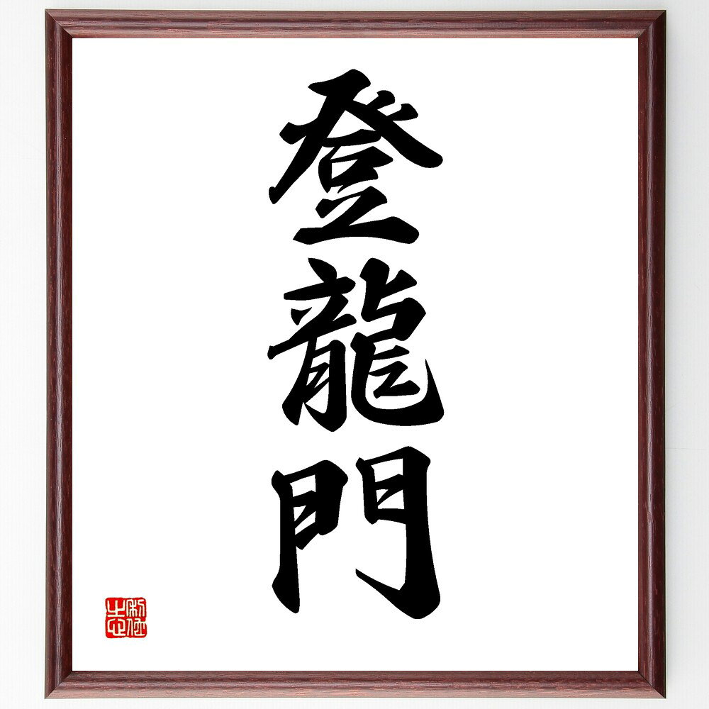 三字熟語「登龍門」手書き書道色紙額/受注後の毛筆直筆(登龍門 成功 試練 チャレンジ 目標 競争 資格試験 昇進 進学 成長 三字熟語 名言 格言 座右の銘 プ...
