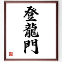 三字熟語「登龍門」手書き書道色紙額/受注後の毛筆直筆(登龍門 成功 試練 チャレンジ 目標 競争 資格試験 昇進 進学 成長 三字熟語 名言 格言 座右の銘 プレゼント 贈り物 お祝い 偉人 グッズ 心に響く 短い アニメ 壁掛け 書道 習~