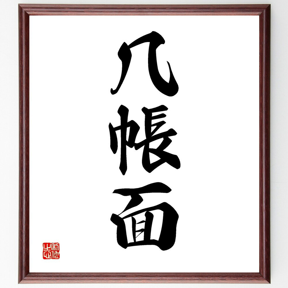 三字熟語「几帳面」手書き書道色紙額/受注後の毛筆直筆(几帳面 整理整頓 几帳面さ ルール 精密 注意深い 計画 仕事 性格 生活 三字熟語 名言 格言 座右の銘...