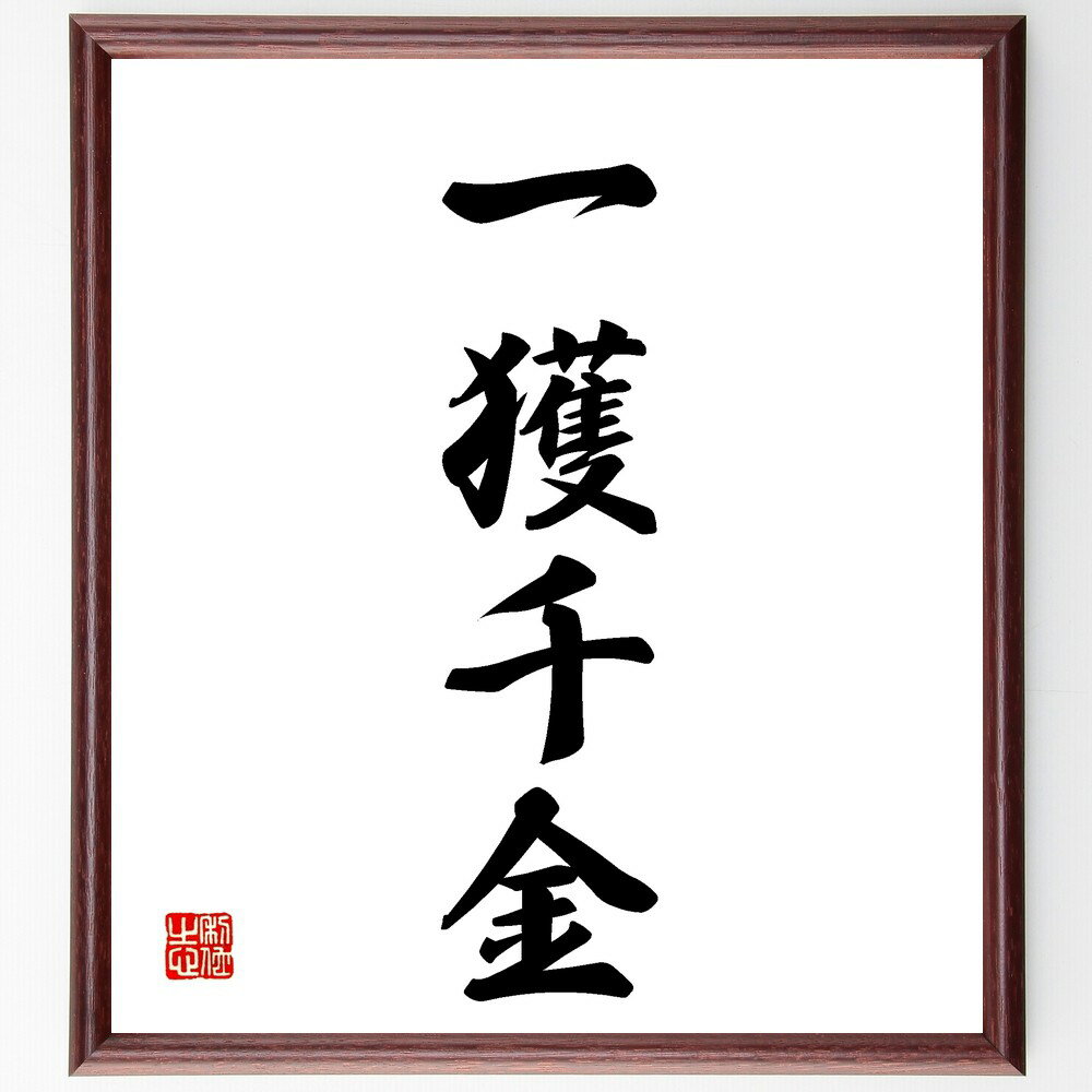 四字熟語「一獲千金」手書き書道色紙額／受注後の毛筆直筆（一獲千金 宝くじ 投資 リスク 大儲け チャンス 成功 夢 金銭 冒険 四字熟語 名言 格言 座右の銘 プレゼント 贈り物 お祝い 偉人 グッズ 心に響く 短い アニメ 壁掛け 書道 習～