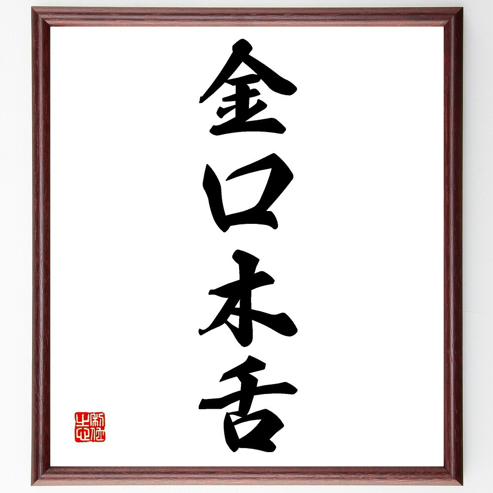 四字熟語「金口木舌」手書き書道色紙額/受注後の毛筆直筆(金口木舌 言葉 表現力 コミュニケーション 説得力 言論 論理 スピーチ 文章 影響 四字熟語 名言 格...