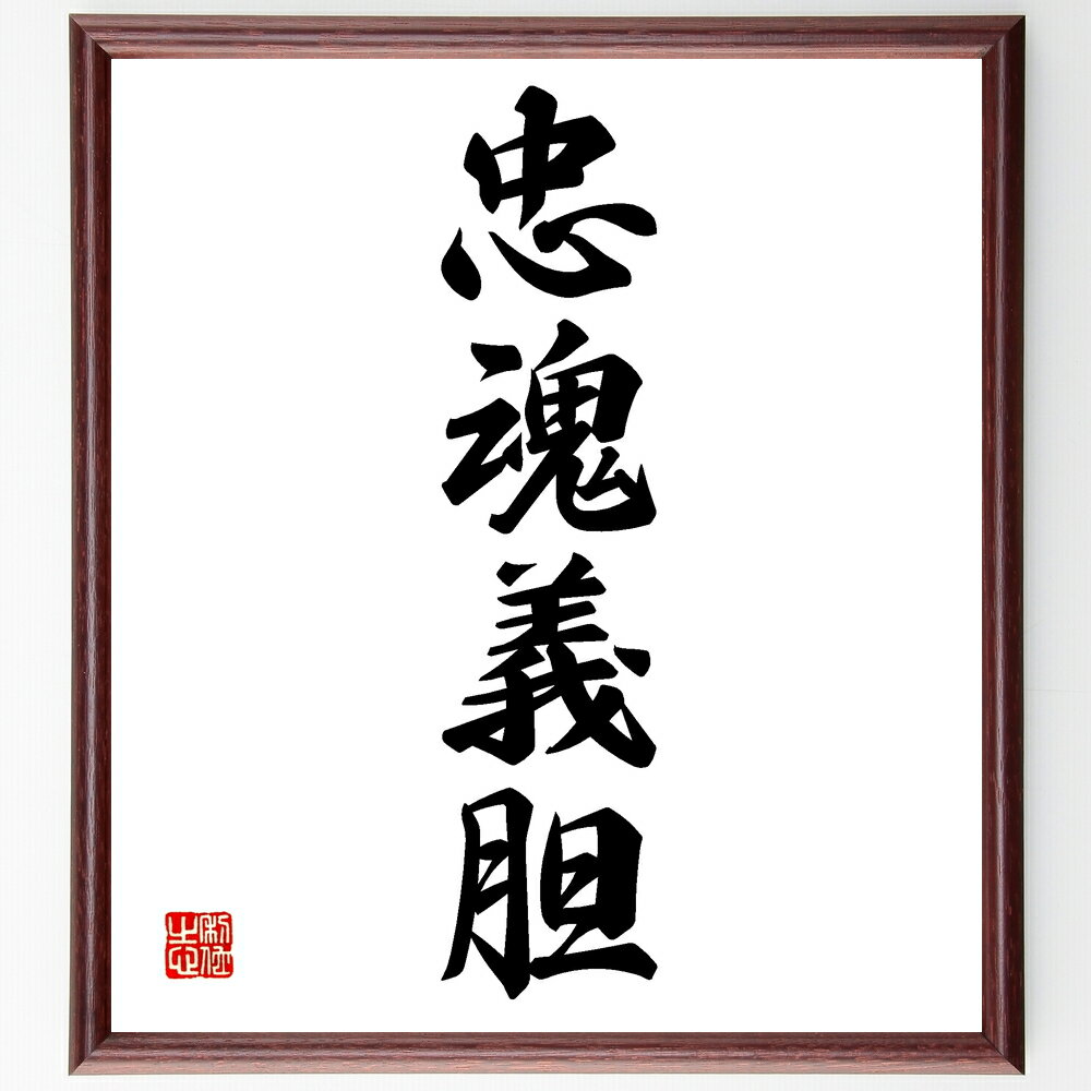 四字熟語「忠魂義胆」手書き書道色紙額/受注後の毛筆直筆(忠魂義胆 忠誠心 勇気 武士道 名誉 倫理 友情 信念 価値観 歴史 四字熟語 名言 格言 座右の銘 プ...