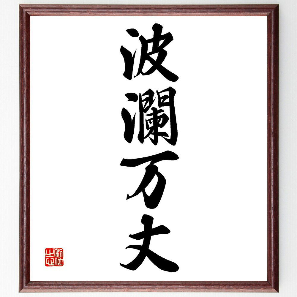 四字熟語「波瀾万丈」手書き書道色紙額/受注後の毛筆直筆(波瀾万丈 人生 変化 冒険 物語 経験 起伏 感動 ストーリー 成長 四字熟語 名言 格言 座右の銘 プ...