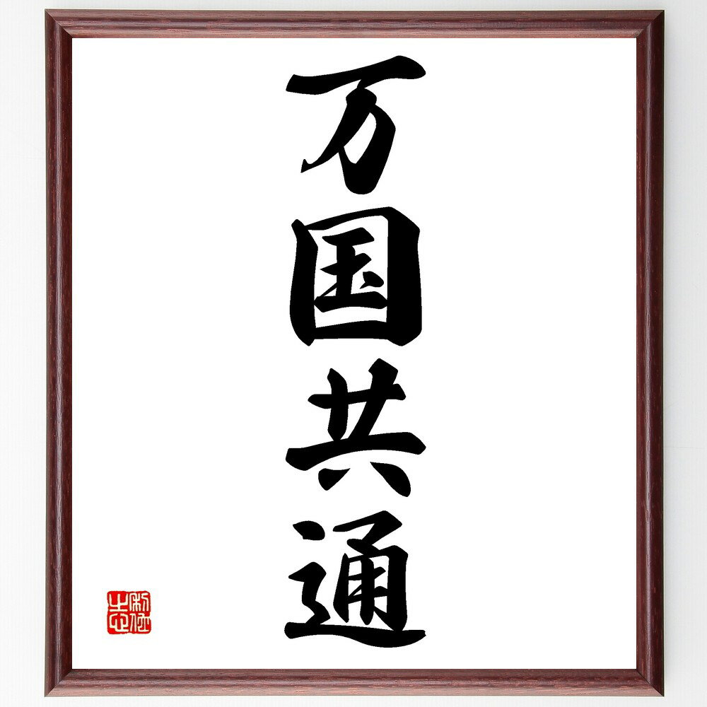 四字熟語「万国共通」手書き書道色紙額/受注後の毛筆直筆(万国共通 国際 文化 言語 理解 交流 グローバル 共通点 知識 教育 四字熟語 名言 格言 座右の銘 ...