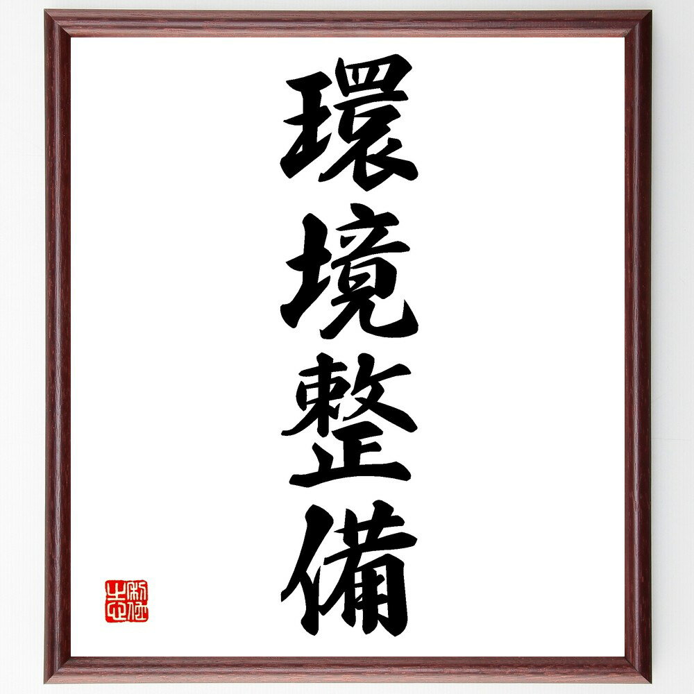 四字熟語「環境整備」手書き書道色紙額/受注後の毛筆直筆(環境整備 環境保護 整理整頓 サステナビリティ 生活改善 健康 自然 社会貢献 施設 取り組み 四字熟語...