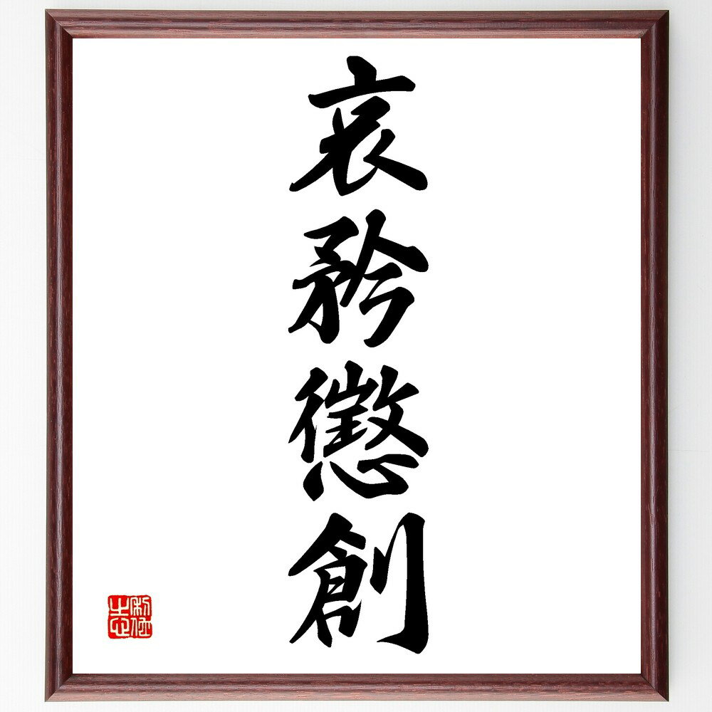 四字熟語「哀矜懲創」手書き書道色紙額/受注後の毛筆直筆(哀しみ 矜持 懲戒 創造 哀悼 感情 教訓 反省 人間関係 心の傷 四字熟語 名言 格言 座右の銘 プレ...