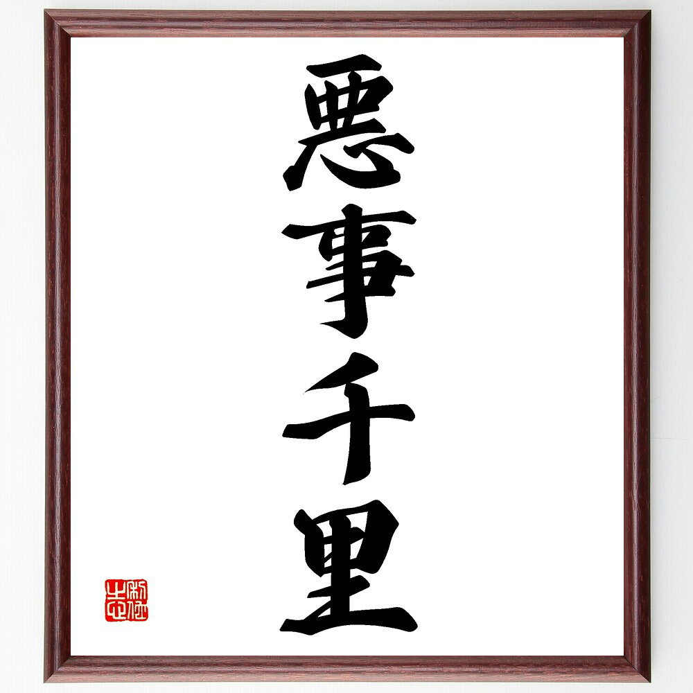 四字熟語「悪事千里」手書き書道色紙額／受注後の毛筆直筆（悪事 伝わる 悪評 噂 社会問題 不正 影響 監視 反社会的 四字熟語 名言 格言 座右の銘 プレゼント 贈り物 お祝い 偉人 グッズ 心に響く 短い アニメ 壁掛け 書道 習字 直筆 ～