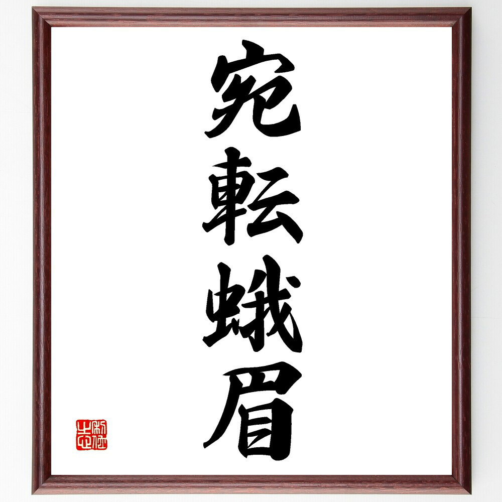 四字熟語「宛転蛾眉」手書き書道色紙額/受注後の毛筆直筆(美しさ 蛾眉 容姿 魅力 女性 優雅 表現 芸術 文化 四字熟語 名言 格言 座右の銘 プレゼント 贈り...