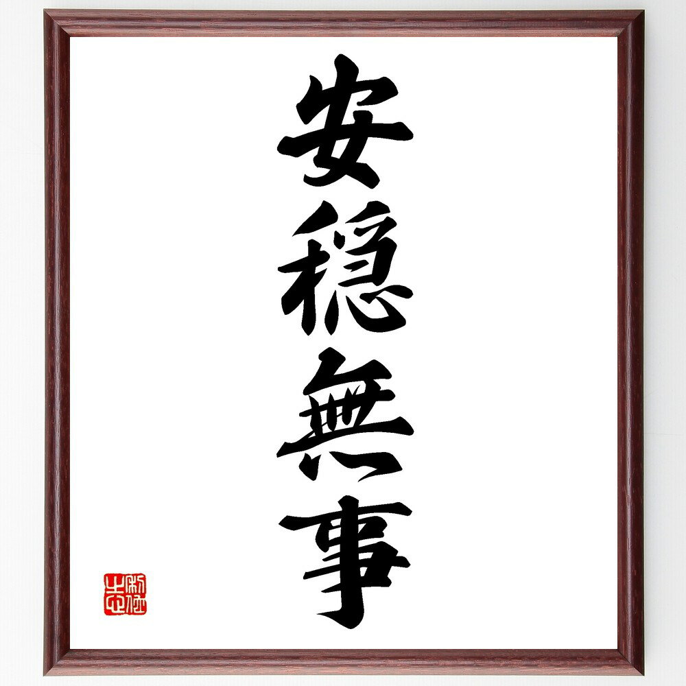四字熟語「安穏無事」手書き書道色紙額/受注後の毛筆直筆(安全 平和 無事 安心 日常生活 心の平穏 健康 安定 幸福 四字熟語 名言 格言 座右の銘 プレゼント...