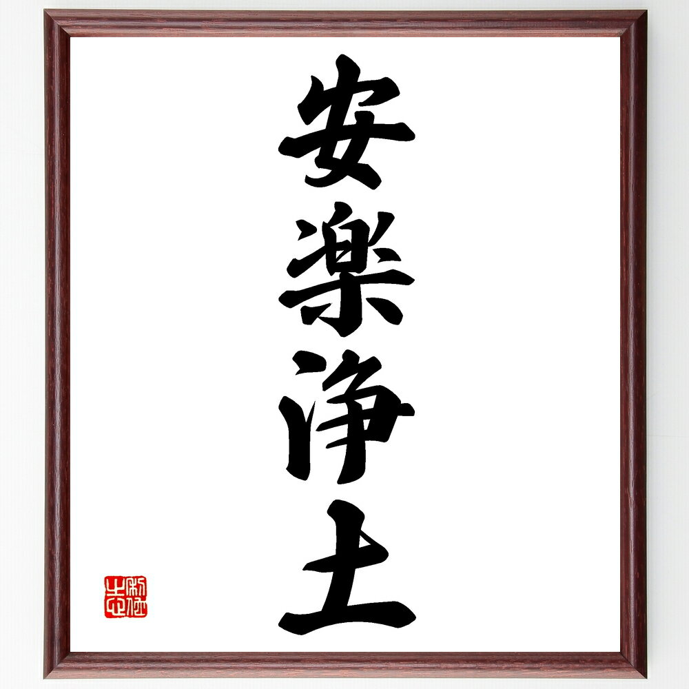 四字熟語「安楽浄土」手書き書道色紙額/受注後の毛筆直筆(安楽 浄土 幸せ 霊的 信仰 仏教 心の安らぎ 祈り 未来 四字熟語 名言 格言 座右の銘 プレゼント ...