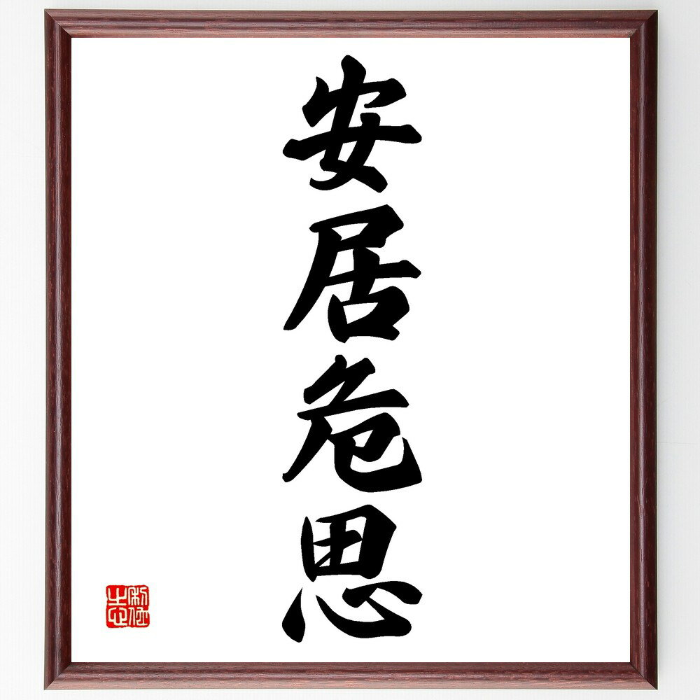 四字熟語「安居危思」手書き書道色紙額/受注後の毛筆直筆(安居 危険 思考 安全 リスク管理 生活環境 心理 注意 予防 四字熟語 名言 格言 座右の銘 プレゼン...