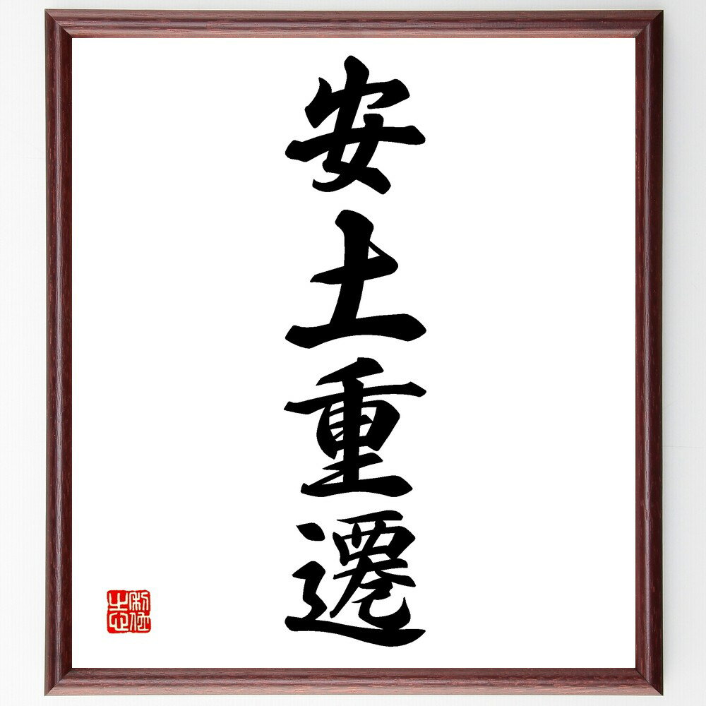 四字熟語「安土重遷」手書き書道色紙額/受注後の毛筆直筆(安土重遷 安定 変化 生活 環境 価値観 伝統 文化 選択 影響 四字熟語 名言 格言 座右の銘 プレゼ...