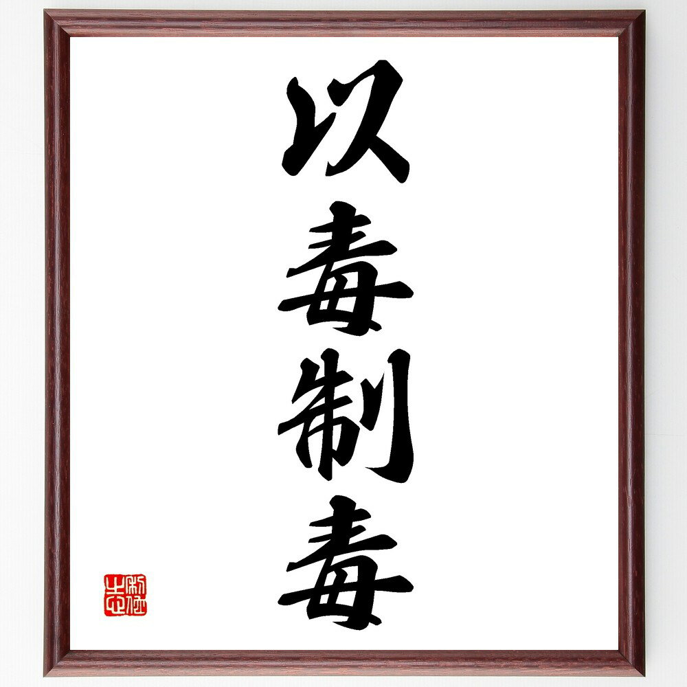 四字熟語「以毒制毒」手書き書道色紙額/受注後の毛筆直筆(知恵 対策 逆転の発想 名言 問題解決 方法論 四字熟語 名言 格言 座右の銘 プレゼント 贈り物 お祝...