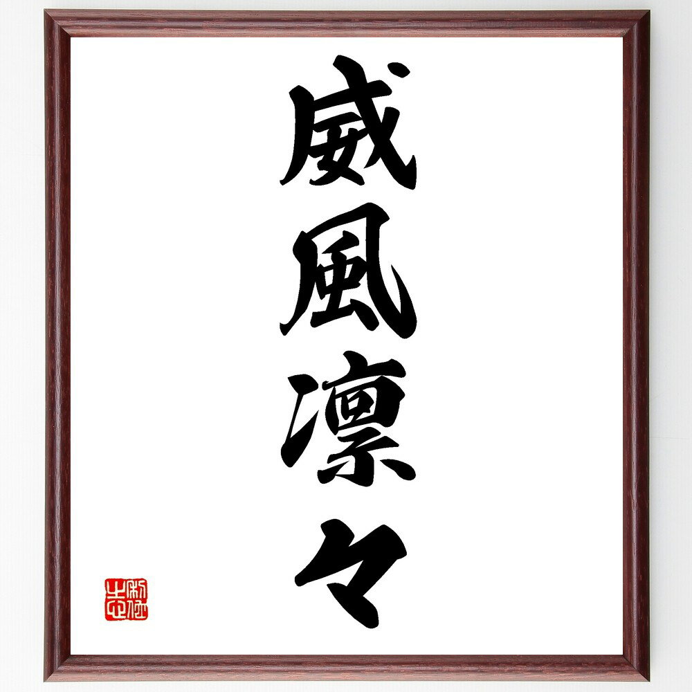 四字熟語「威風凛々」手書き書道色紙額/受注後の毛筆直筆(威風 凛々 自信 威厳 風格 立ち振る舞い 影響力 人格 尊敬 四字熟語 名言 格言 座右の銘 プレゼン...