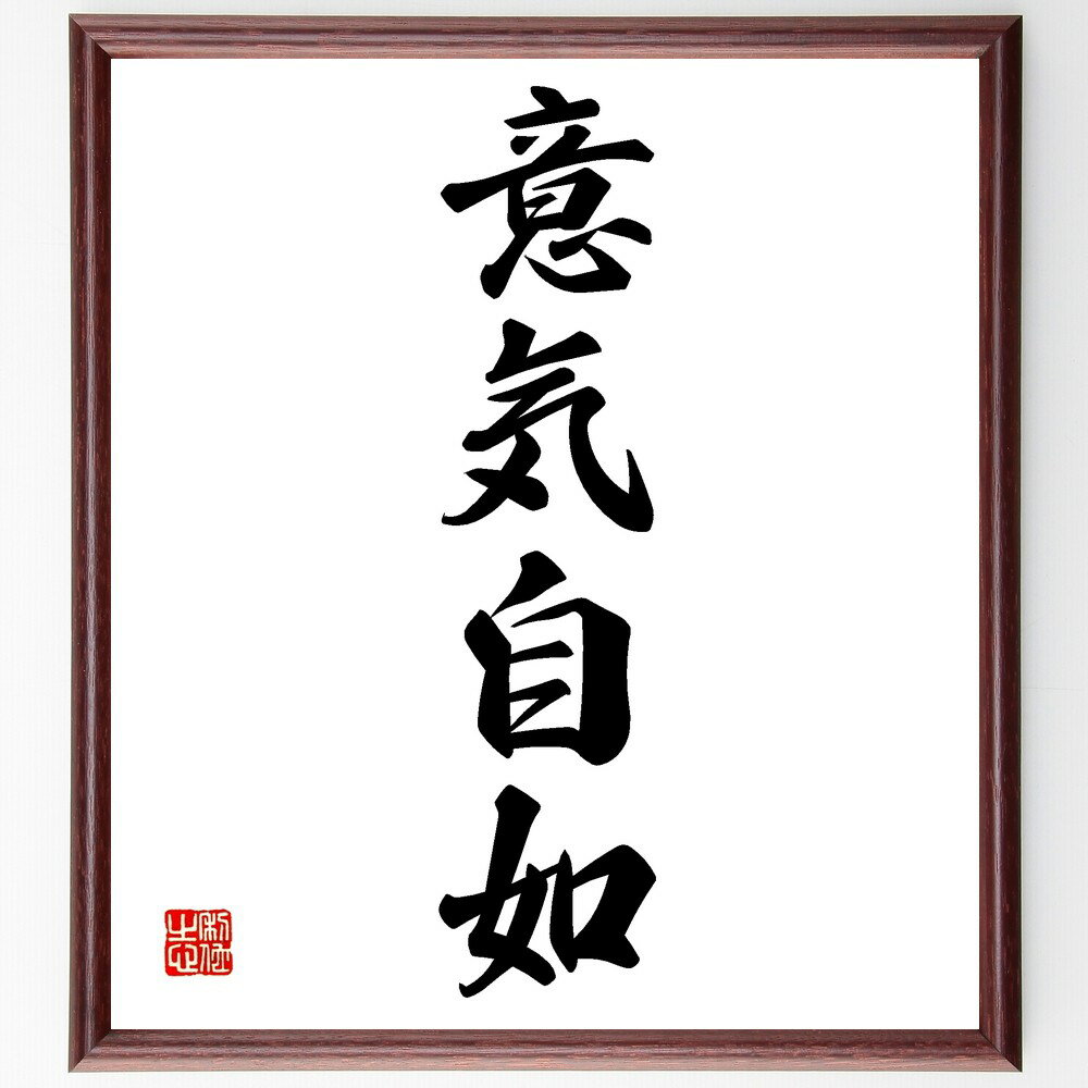 四字熟語「意気自如」手書き書道色紙額/受注後の毛筆直筆(意気 自如 落ち着き 自信 柔軟性 冷静 状況判断 自己管理 心の平穏 余裕 四字熟語 名言 格言 座右...