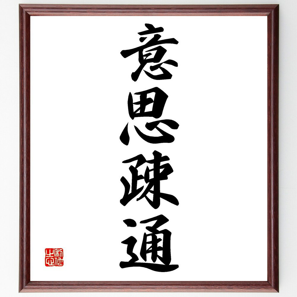 四字熟語「意思疎通」手書き書道色紙額/受注後の毛筆直筆(コミュニケーション 対話 理解 信頼 言語 非言語 文化 相互作用 心理学 四字熟語 名言 格言 座右の...