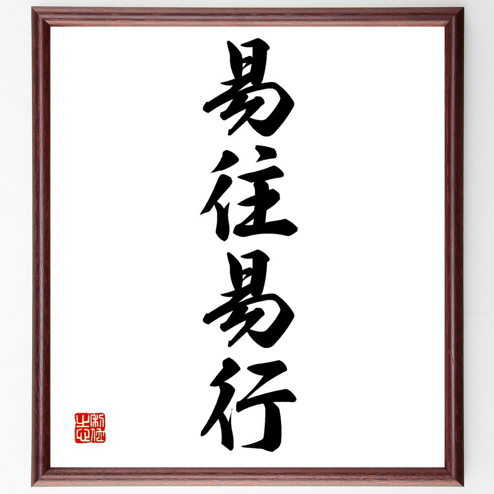 四字熟語「易往易行」手書き書道色紙額/受注後の毛筆直筆(簡単 便利 効率 行動 選択 移動 生活 習慣 実行 四字熟語 名言 格言 座右の銘 プレゼント 贈り物...