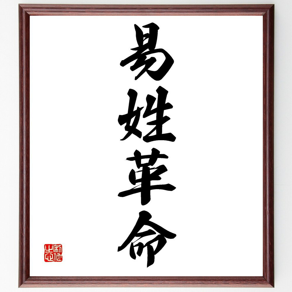 四字熟語「易姓革命」手書き書道色紙額/受注後の毛筆直筆(政治 革命 変革 歴史 権力 社会 制度 変動 思想 四字熟語 名言 格言 座右の銘 プレゼント 贈り物...