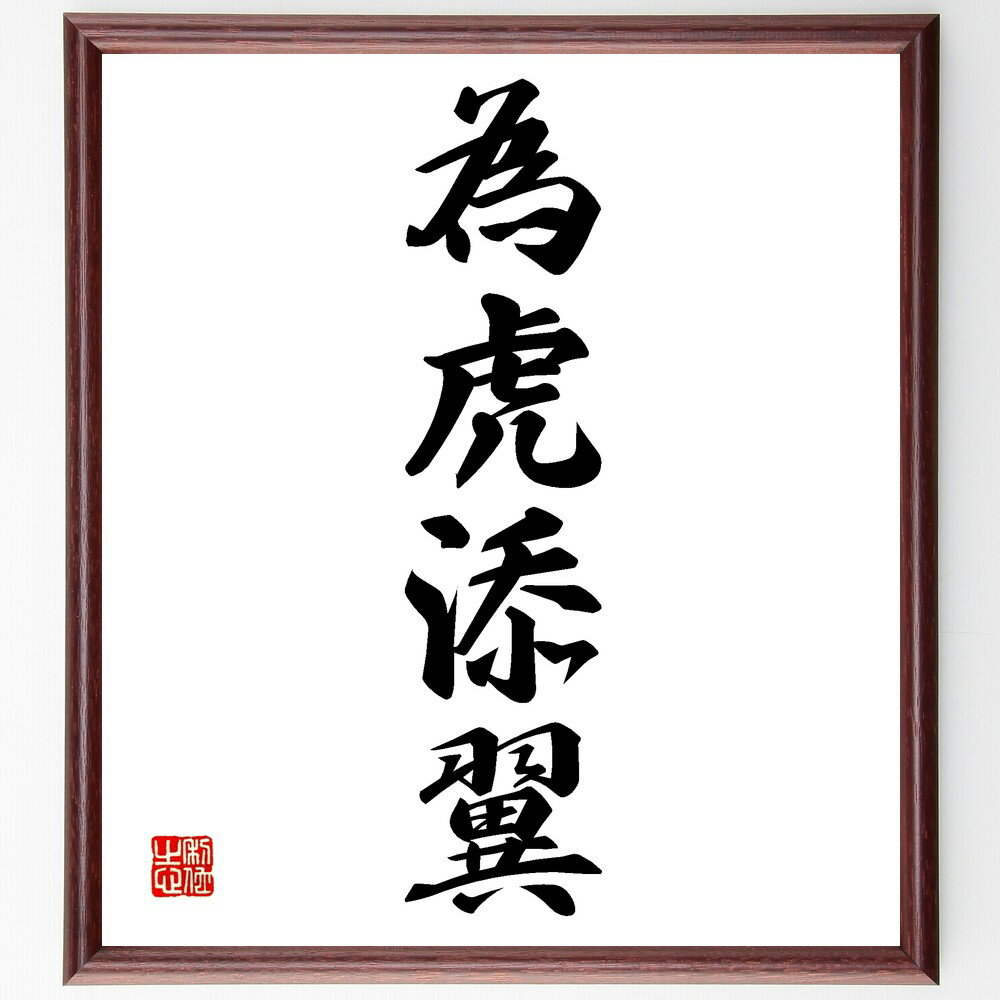 四字熟語「為虎添翼」手書き書道色紙額/受注後の毛筆直筆(支援 助け 強化 協力 成功 成長 チャンス 影響力 戦略 四字熟語 名言 格言 座右の銘 プレゼント ...
