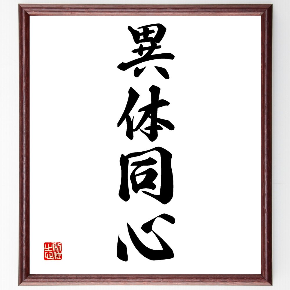 四字熟語「異体同心」手書き書道色紙額/受注後の毛筆直筆(団結 協力 チームワーク 多様性 共通の目標 理解 調和 相互支援 連携 四字熟語 名言 格言 座右の銘...