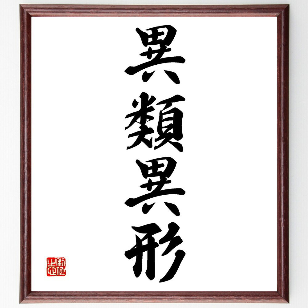 四字熟語「異類異形」手書き書道色紙額/受注後の毛筆直筆(多様性 個性 ユニーク 違い 文化 社会 理解 受容 共存 四字熟語 名言 格言 座右の銘 プレゼント ...