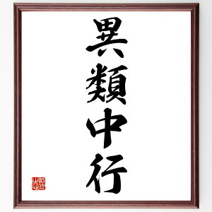 四字熟語「異類中行」手書き書道色紙額/受注後の毛筆直筆(四字熟語 名言 格言 座右の銘 プレゼント 贈り物 お祝い 偉人 グッズ 心に響く 短い アニメ 壁掛け 書道 習字 直筆 手書き 意味 日本 有名 仕事 かっこいい やる気 元気 努力~