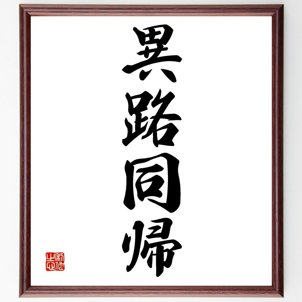 四字熟語「異路同帰」手書き書道色紙額/受注後の毛筆直筆(目的 目標 道のり 人生 選択 価値観 共通のゴール 理解 協力 四字熟語 名言 格言 座右の銘 プレゼ...