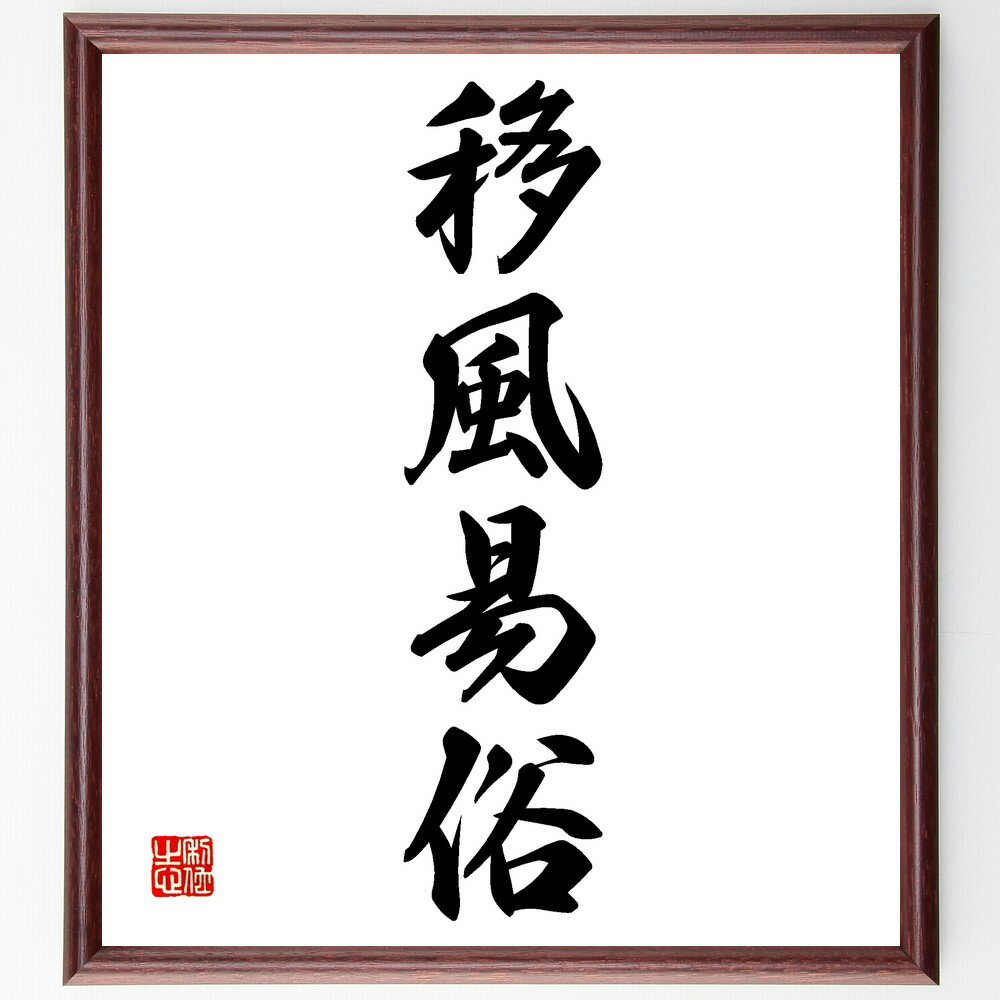 四字熟語「移風易俗」手書き書道色紙額/受注後の毛筆直筆(文化変化 社会 風習 習慣 革新 適応 進化 価値観 変動 四字熟語 名言 格言 座右の銘 プレゼント ...