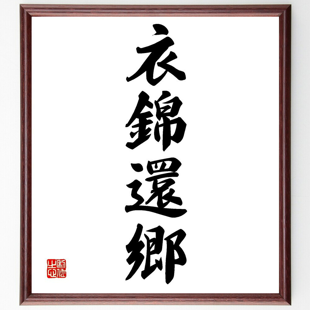 四字熟語「衣錦還郷」手書き書道色紙額/受注後の毛筆直筆(衣錦還郷 故郷 成功 帰郷 自慢 友人 家族 思い出 祝い 伝統 四字熟語 名言 格言 座右の銘 プレゼ...