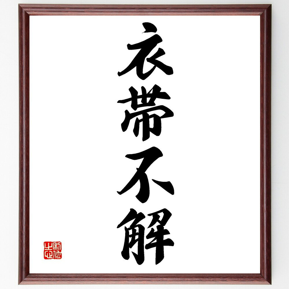 四字熟語「衣帯不解」手書き書道色紙額/受注後の毛筆直筆(衣帯不解 絆 愛情 結婚 友情 約束 生活 結びつき 重要性 永遠 四字熟語 名言 格言 座右の銘 プレ...