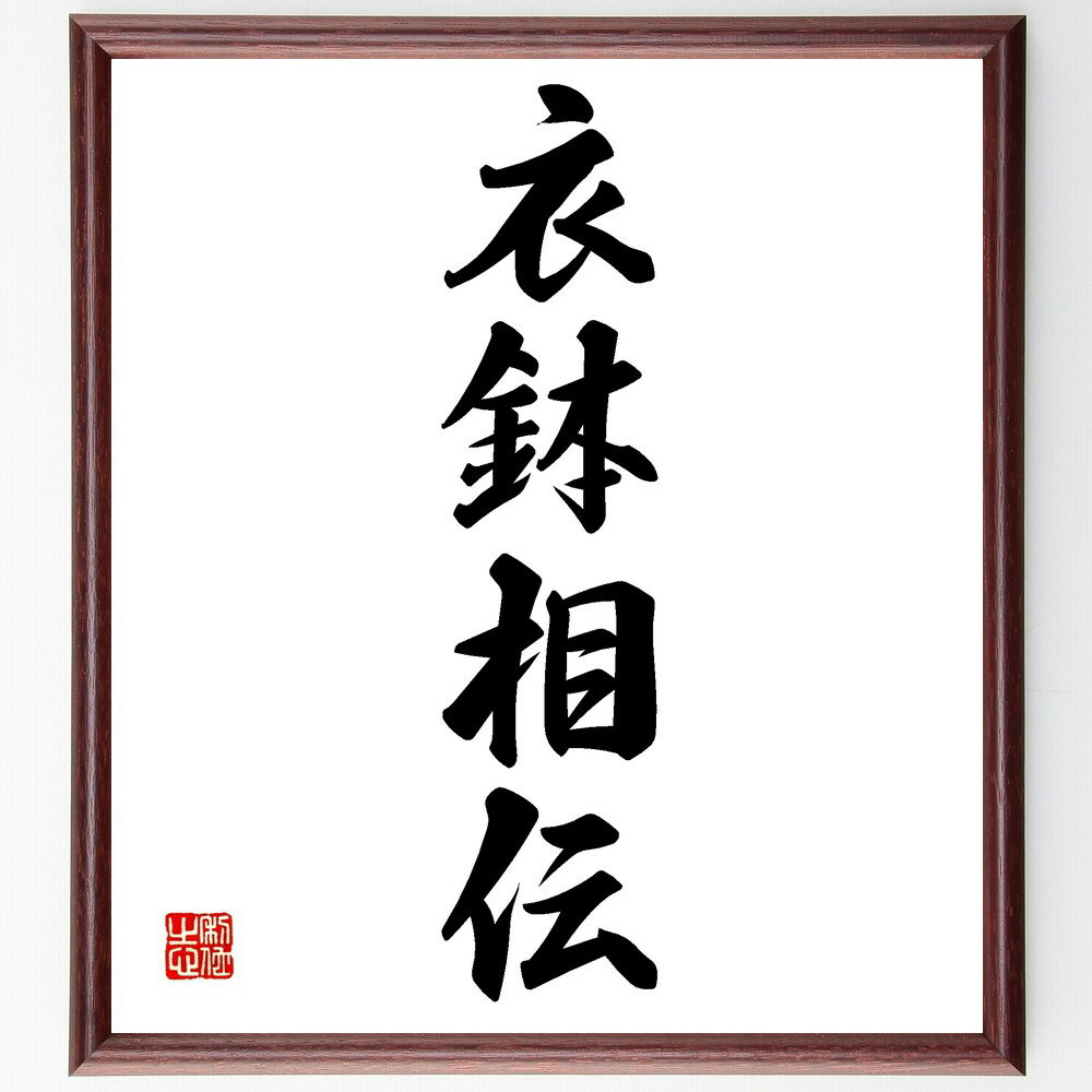 四字熟語「衣鉢相伝」手書き書道色紙額/受注後の毛筆直筆(衣鉢相伝 伝承 教え 文化 伝統 職人 技術 学び 受け継ぎ 師弟 四字熟語 名言 格言 座右の銘 プレ...
