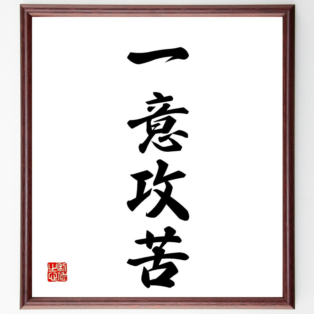 四字熟語「一意攻苦」手書き書道色紙額/受注後の毛筆直筆(一意攻苦 努力 忍耐 成功 目標 精進 勉強 仕事 挑戦 決意 四字熟語 名言 格言 座右の銘 プレゼン...