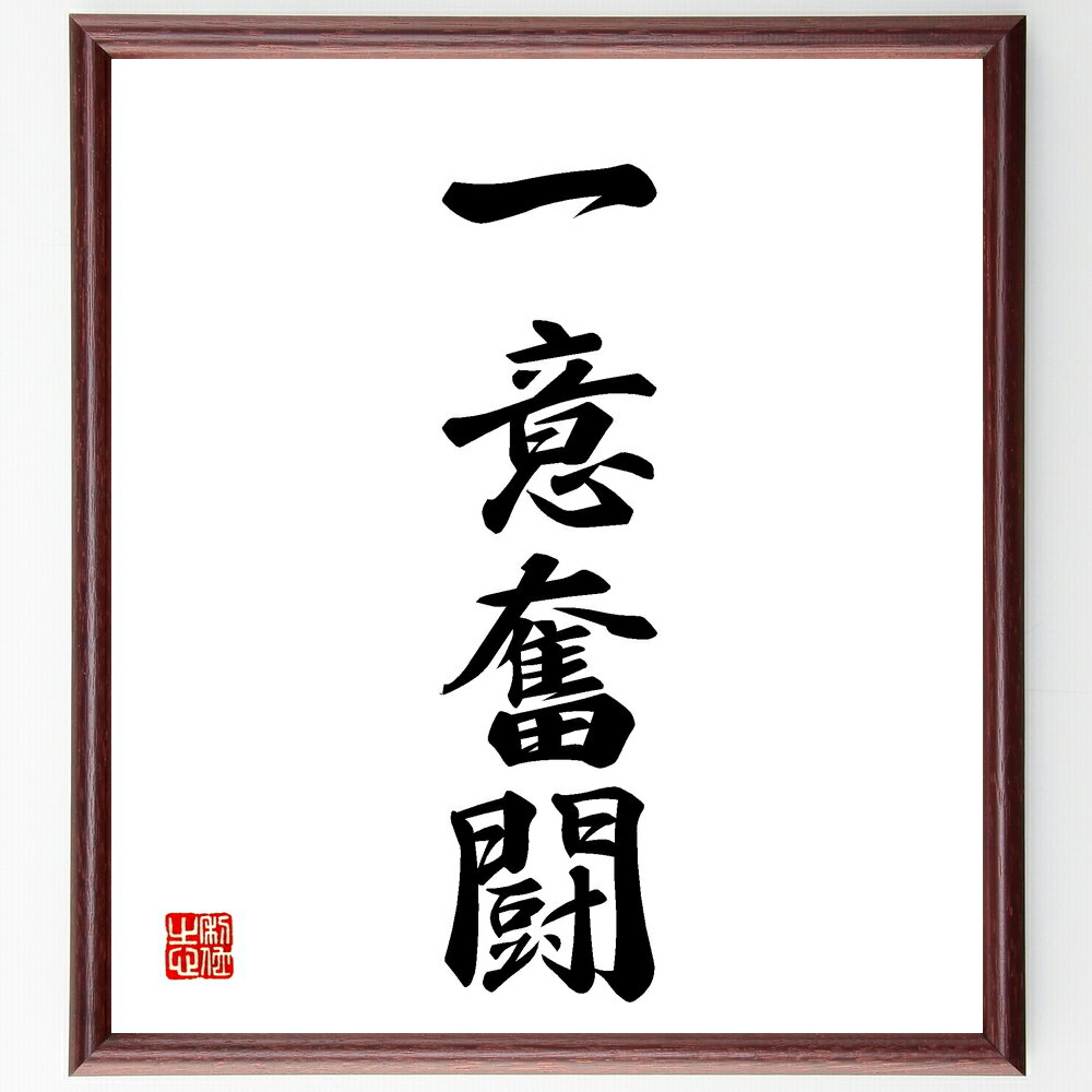 四字熟語「一意奮闘」手書き書道色紙額/受注後の毛筆直筆(一意奮闘 奮闘 努力 成功 目標 精進 勉強 挑戦 忍耐 決意 四字熟語 名言 格言 座右の銘 プレゼン...