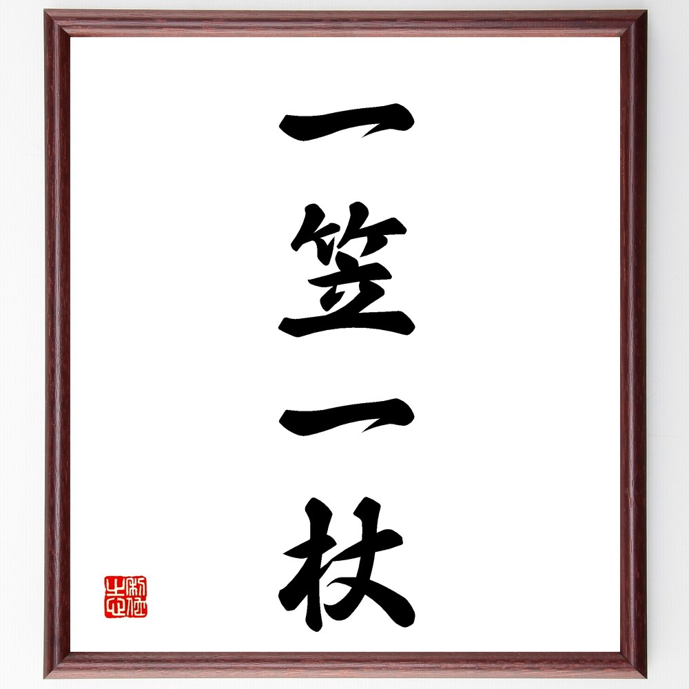 四字熟語「一笠一杖」手書き書道色紙額/受注後の毛筆直筆(一笠一杖 旅 冒険 自然 簡素 生活 自由 体験 文化 友情 四字熟語 名言 格言 座右の銘 プレゼント...
