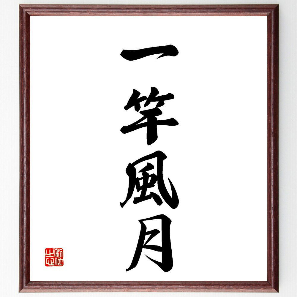 四字熟語「一竿風月」手書き書道色紙額/受注後の毛筆直筆(一竿風月 自然 風景 文化 芸術 生活 感性 美しさ 体験 旅行 四字熟語 名言 格言 座右の銘 プレゼ...