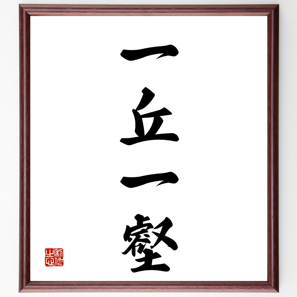 四字熟語「一丘一壑」手書き書道色紙額/受注後の毛筆直筆(一丘一壑 人生 経験 高低 バランス 教訓 成功 失敗 感情 変化 四字熟語 名言 格言 座右の銘 プレ...