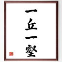 四字熟語「一丘一壑」手書き書道色紙額/受注後の毛筆直筆(一丘一壑 人生 経験 高低 バランス 教訓 成功 失敗 感情 変化 四字熟語 名言 格言 座右の銘 プレゼント 贈り物 お祝い 偉人 グッズ 心に響く 短い アニメ 壁掛け 書道 習字~