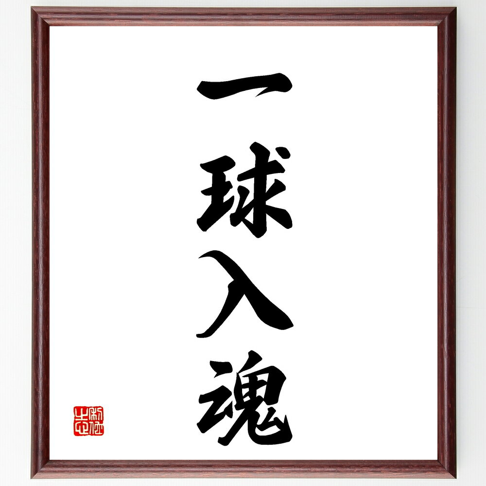 四字熟語「一球入魂」手書き書道色紙額／受注後の毛筆直筆（一球入魂 スポーツ 努力 精神 目標 成功 チームワーク 勝利 挑戦 忍耐 四字熟語 名言 格言 座右の銘 プレゼント 贈り物 お祝い 偉人 グッズ 心に響く 短い アニメ 壁掛け 書～