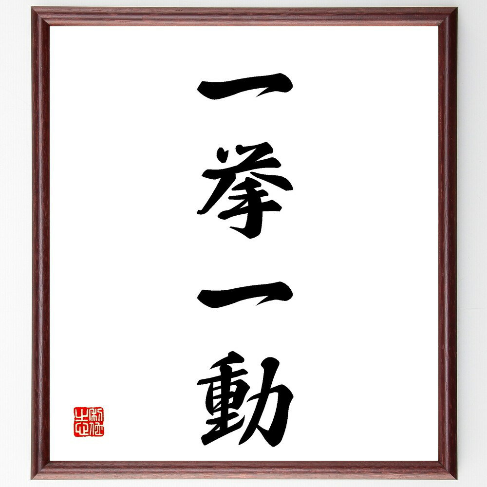 四字熟語「一挙一動」手書き書道色紙額/受注後の毛筆直筆(行動 動作 注意 観察 影響 反応 習慣 生活 心理 表現 四字熟語 名言 格言 座右の銘 プレゼント ...