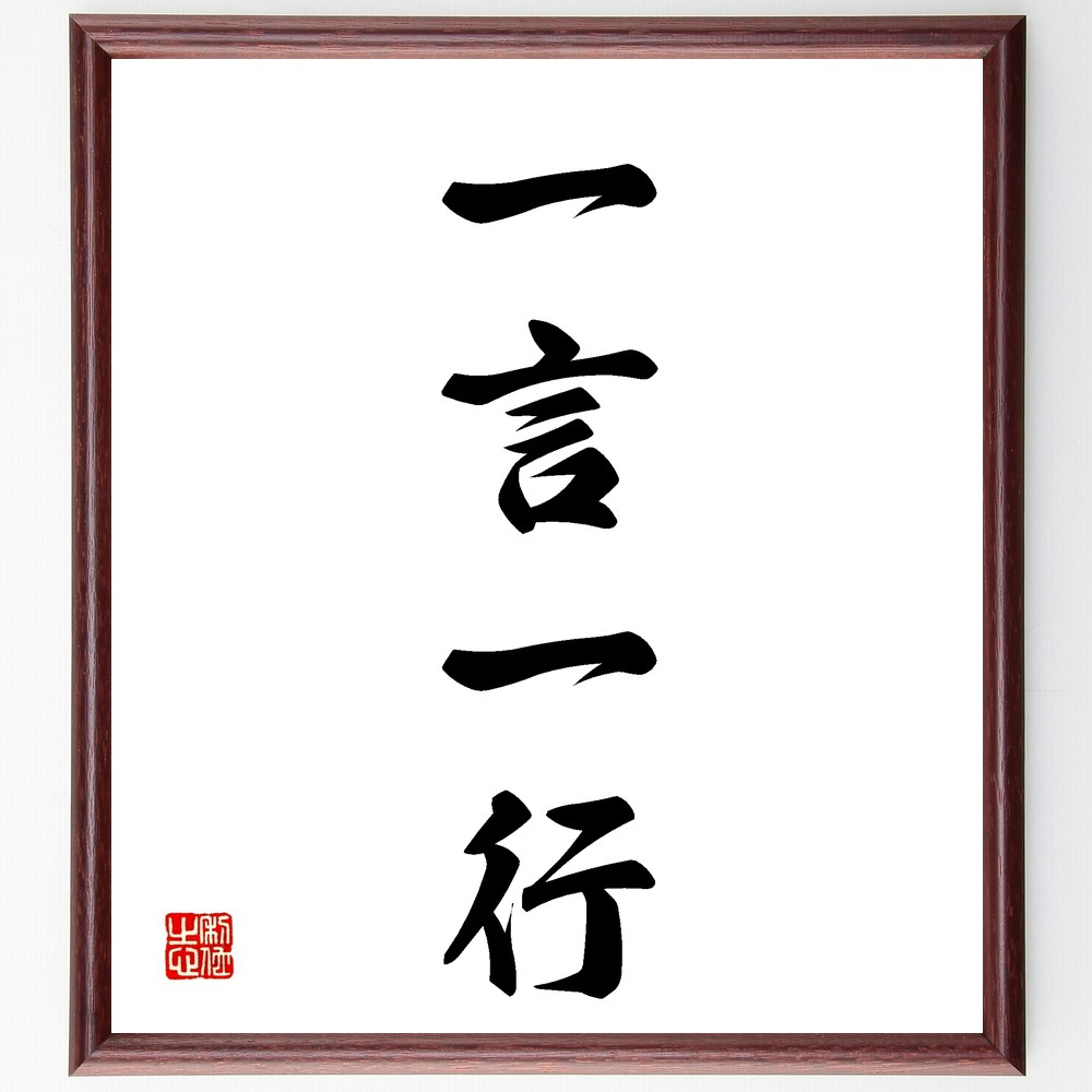 四字熟語「一言一行」手書き書道色紙額/受注後の毛筆直筆(行動 発言 意図 影響 責任 注意 表現 コミュニケーション 倫理 信頼 四字熟語 名言 格言 座右の銘...