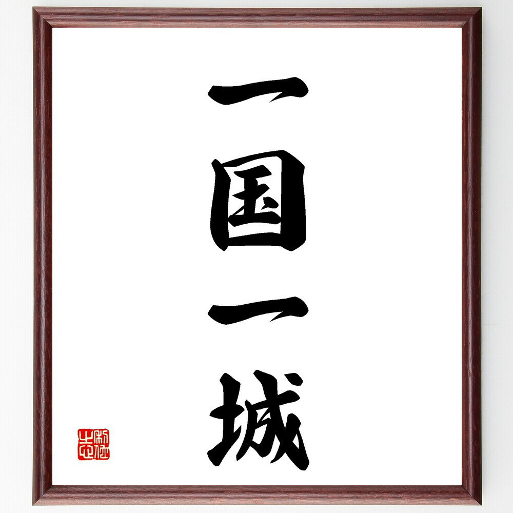 四字熟語「一国一城」手書き書道色紙額/受注後の毛筆直筆(国家 領土 防衛 歴史 文化 象徴 政治 経済 地域 アイデンティティ 四字熟語 名言 格言 座右の銘 ...