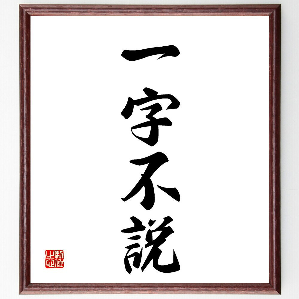 四字熟語「一字不説」手書き書道色紙額/受注後の毛筆直筆(秘密 隠し事 沈黙 信頼 約束 プライバシー 情報 コミュニケーション 理解 誠実 四字熟語 名言 格言...