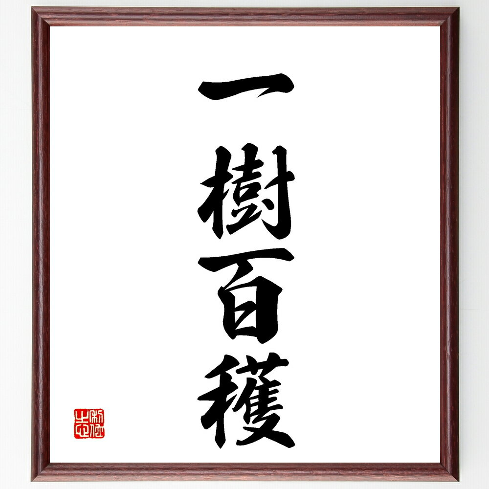 四字熟語「一樹百穫」手書き書道色紙額/受注後の毛筆直筆(成果 利益 成長 繁栄 努力 投資 収穫 成功 持続可能性 発展 四字熟語 名言 格言 座右の銘 プレゼ...