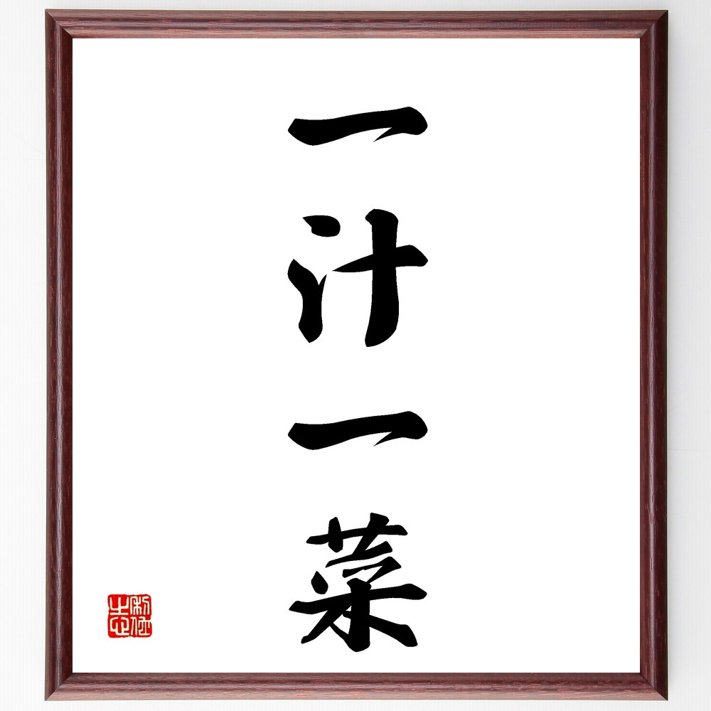 四字熟語「一汁一菜」手書き書道色紙額/受注後の毛筆直筆(シンプル 食事 健康 栄養 和食 家庭料理 バランス 伝統 文化 生活 四字熟語 名言 格言 座右の銘 ...